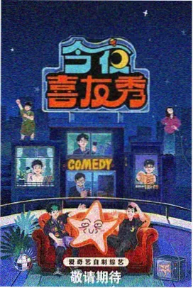 喜人奇妙夜 最新综艺更新 eeuss影院